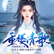 -佚名-主播流芳天