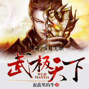 武极天下|颂月无缺-佚名-懒人796192947
