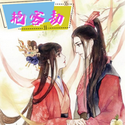 艳客劫|女生爱听-佚名-唯美听书