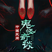 中国民间鬼怪奇谈|诡异往事|灵异恐怖|悬疑惊悚合集-佚名-广东畅读