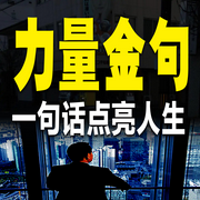 力量金句：一句话点亮人生-佚名-书音有声书