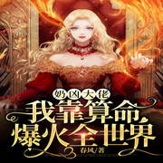 奶凶大佬，我靠算命火遍全世界-佚名-点阅有声