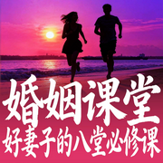 婚姻课堂：好妻子的八堂必修课-七七-甜果有声书场