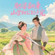 肥婆翻身：山里相公轻点宠--飞-佚名