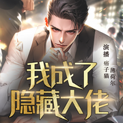 我成了隐藏大佬-佚名-李玄书馆