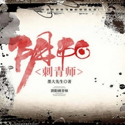 阴阳刺青师|悬疑惊悚|玄幻+-墨大先生-作客文化