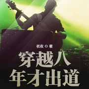 穿越八年才出道-茗夜-江超被占用了啊