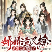 娇娇渣又撩，满朝文武都疯了|古言甜宠|重生爽文|雄竞修罗场-水苏声-高小双