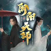 阴阳天师|风水秘术|精品多人有声剧|都市爽文|灵异鬼怪|道士法术-WS浮夸-月下声花工作室