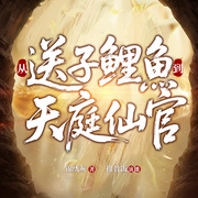 从送子鲤鱼到天庭仙官|神道|种田修仙|升级流-锦绣灰-排骨饭，枭宁，兔牙七七，CV芳斌，江西老鬼，听君一席话，饭团子Q，繁花是金，闻人悠，有声的穆紫，震震有词龘龘，昨夜勾栏听曲，天不清，一呈琥珀