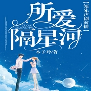 所爱隔星河（精品多人剧）-佚名-善读文学
