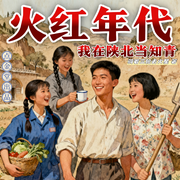 火红年代，我在陕北当知青|70年代文|穿越|种田经营|搞革新-骑着三轮去火星-娜紫猫