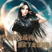当爱国女战神绑定了恋爱系统|女强|无cp|快穿-佚名-木之招招