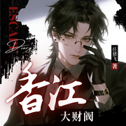 香江大财阀-任猪飞-尘_次元口袋