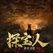 憋宝人II悬疑推理II探宝-佚名-余音传媒