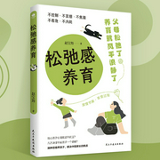 松弛感养育，拒绝控制型养育|父母越松弛孩子越强大|家庭的觉醒 家庭教育|不扫兴、不唠叨、不--喜马拉雅