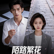 陌路繁花-龚熙航-听雨推文