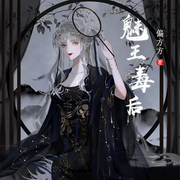 魅王毒后-佚名-海霖