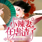 重生八零：小辣妻又在虐渣了-爱吃鱼的大虾-速更有声