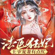 法医狂妃：王爷宠妻有点忙|穿越小公主|契约婚约|甜宠|圣医毒手-小六殿下-酷匠听书