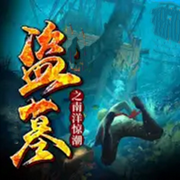 盗墓之南洋惊潮|盗墓寻宝&风水怪谈-佚名-大众听书