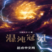 混沌冠冕|单播版-佚名-主播呱呱有声