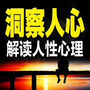 洞察人心，解读人性心理-苍狼-坤蕾热播书