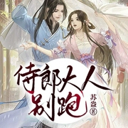 侍郎大人别跑丨古言甜宠&轻松搞笑-苏盎-一路听天下