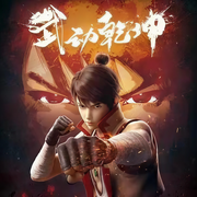 武动乾坤-佚名-说书呓人