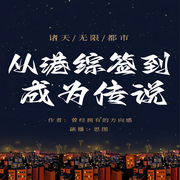 从港综签到成为传说|文娱道术丨搞笑热血丨大神作品丨持续更新中-曾经拥有的方向感-思图