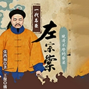 一代名臣：左宗棠|晚清不垮的脊梁-张鸿福-主播文若书声，播音王傲