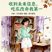 收到未来信息，吃瓜改命我第一-冷月渡鹤-黑巧脆饼