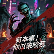 有本事你过来咬我-佚名-主播风流逐声工作室