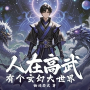人在高武，有个玄幻大世界-锈迹符文-锅巴-寻雅之声
