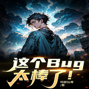 这个Bug太棒了！|AI播讲-天补平-主播酷言