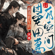 病弱将军的团宠田妻有空间-凤元糖果-主播猫雾，主播墨说鬼话