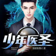 少年医圣-佚名-播音凤娱有声，主播木杉