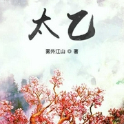 太乙|上部完结-雾外江山-老李说说说