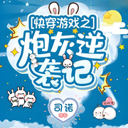 快穿游戏之炮灰逆袭记-司诺-尘_次元口袋