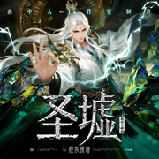 圣墟|完结多人剧|曲中人工作室|2026全新|遮天完美世界后传-辰东-曲中人工作室，曲中人有故事