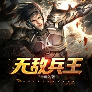 无敌兵王-三十而立-叁尺，嘉琪-可可