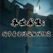 末世求生：我带着空间使劲囤物资|AI（空间系统-佚名-思无邪