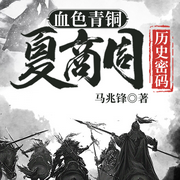 血色青铜：夏商周历史密码-马兆锋-一路听天下