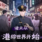 诸天从港综世界开始|多人有声剧|港片枭雄|卧底无间道-佚名-懒人810076100