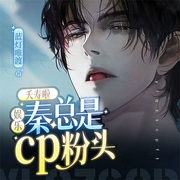 甜欲！小少爷是秦总的心尖宠|顶流娱乐圈&霸总|高甜爽文-佚名-广东畅读，八月居