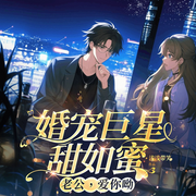 婚宠巨星甜如蜜：老公，爱你哟-佚名-云开月儿