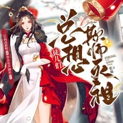 徒儿们总想欺师灭祖-张廉-华音小说剧