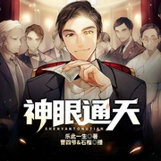 神眼通天-佚名-磨铁听书，曹四爷