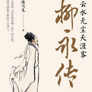 柳永传-沐雪儿-磨铁图书