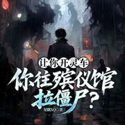 让你开灵车，你往殡仪馆拉僵尸|悬疑脑洞&风水灵异|惊悚-星麒XQ-一路听天下